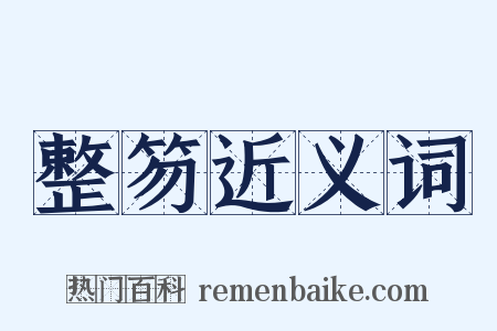 整笏近义词是什么意思的图片